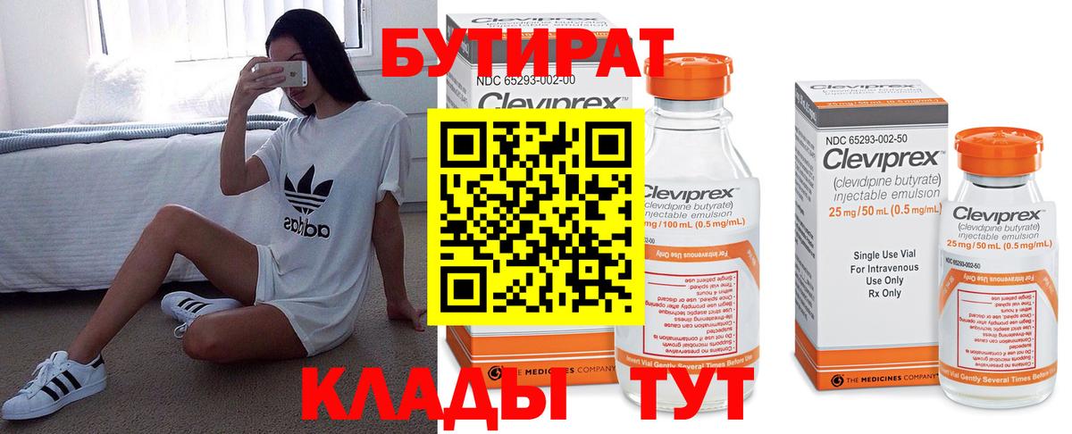 БУТИРАТ бутандиол  Бутират  Советск  Вход с VPN 