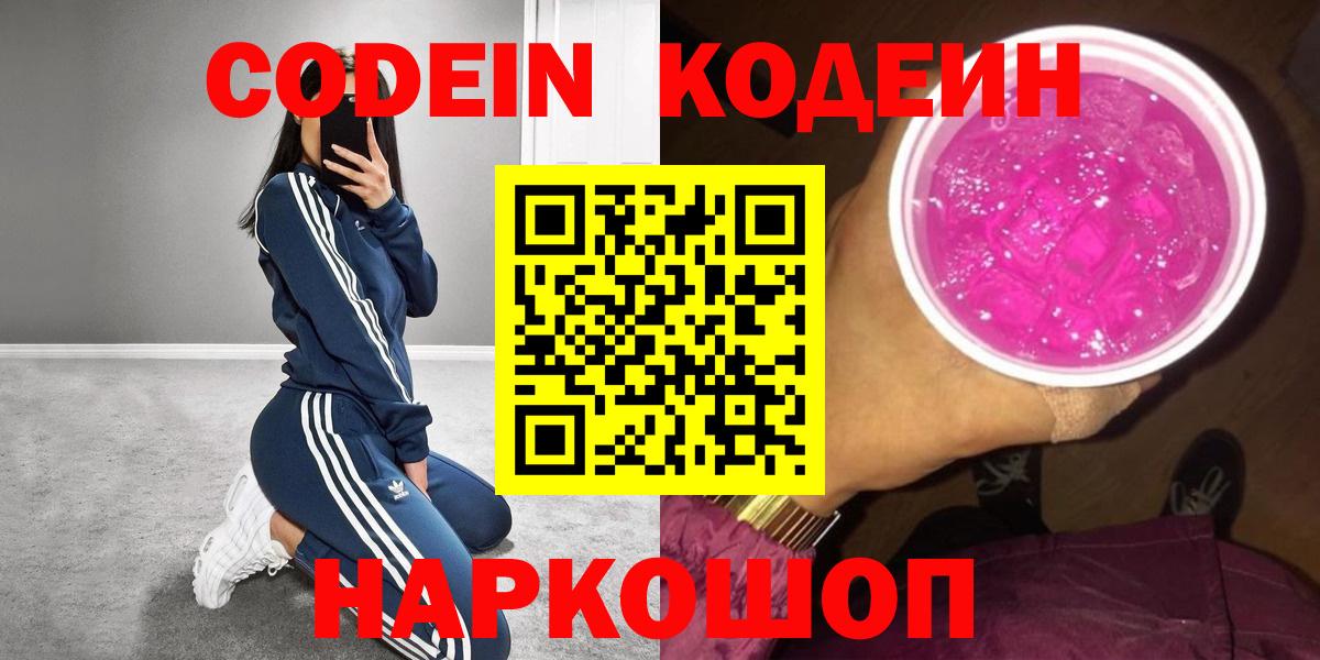 Советск  Кодеиновый сироп Lean Purple Drank  Вход с VPN 
